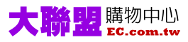 【大聯盟購物中心】EC.com.tw - 傢俱,寢飾,美食,餐卷,住宿卷,機車,汽車用品,NB,PC,手機,相機,家電,服裝,鞋包,飾品,美妝,精品,手錶,書籍